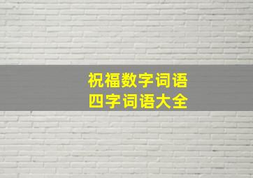 祝福数字词语 四字词语大全